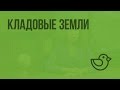 Кладовые Земли. Видеоурок по окружающему миру 2  класс