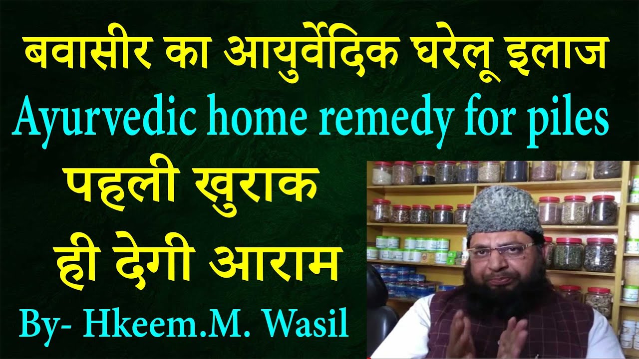 बवासीर का आयुर्वेदिक घरेलू इलाज Ayurvedic home remedy for piles