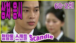 [Cheongdam-dong Scandal] Deep Wound Episode 60-2