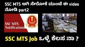SSC MTS ಆಗೋದು ಒಳ್ಳೇದಾ ? part 2 | ssc mts job profile | about ssc mts job in kannada