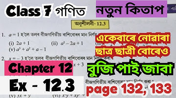Class 7 Maths Chapter 12/Exercise 12.3/Page 132 , 133/ Qsn no 1,2,3,4,5,6/এবাৰ চালে কেতিয়াও নাপাহৰা