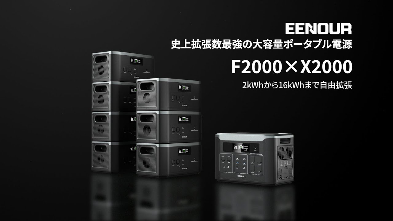 EENOURポータブル電源F2000＆X2000 - YouTube