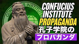 孔子学院のプロパガンダ トランプ政権が反撃に出た！【チャイナ・アンセンサード】US Targets China’s Confucius Institute Propaganda