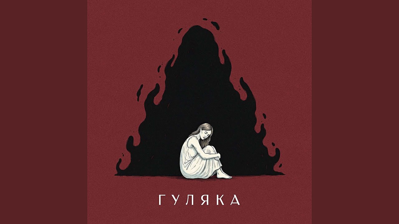 ГУЛЯКА