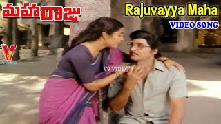 రాజువయ్యా మహారాజువయ్యా | వీడియో సాంగ్ | మహారాజు | శోభన్ బాబు | సుహాసిని | స్వప్న | V9 వీడియోస్