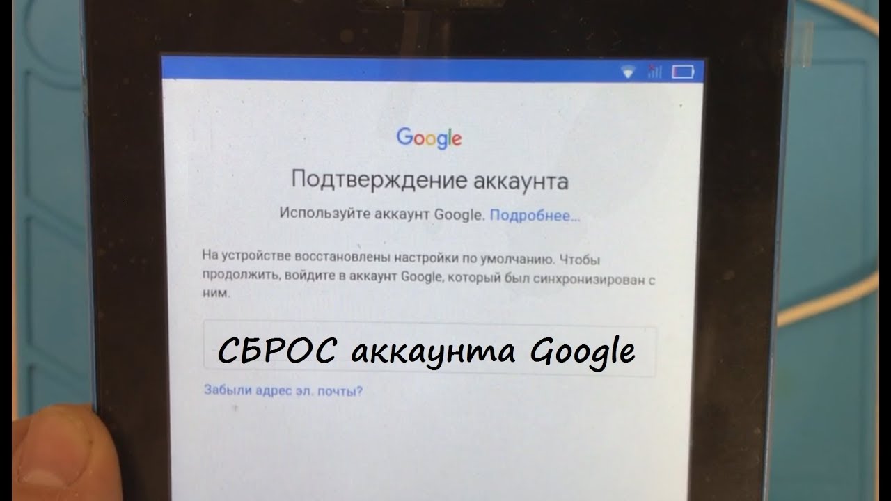 Войти аккаунт гугл на андроиде после сброса. Сброс аккаунта. Сброс Google аккаунта. Подтверждение аккаунта Googlе. Обойти гугл аккаунт.