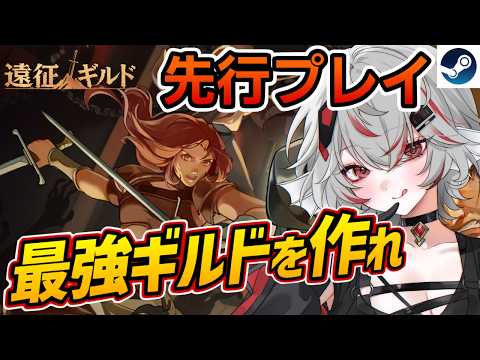 【先行プレイ】ずっと遊べちゃうやつ！最強ギルドを作るパーティーRPG『遠征ギルド』【Steam】