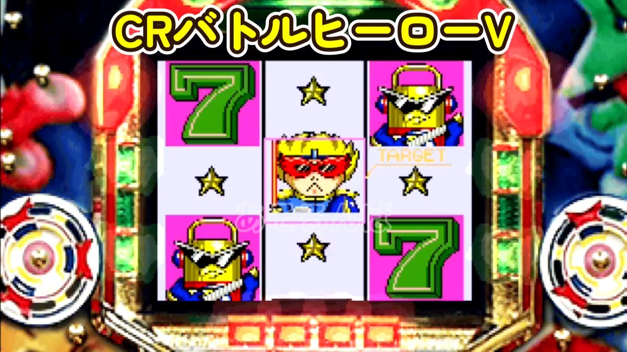 CRバトルヒーローV「パチンコ」リーチ＆大当り Part18 - YouTube
