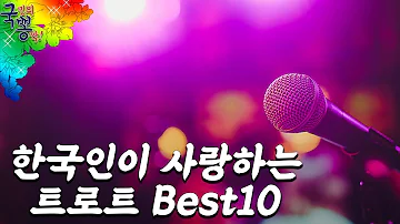 한국인이 사랑한 트로트 BEST10 | 무조건 둥지 당돌한여자 사랑의배터리 | [국민의뽕짝]