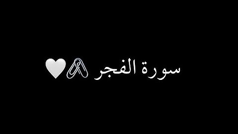 كرومات شاشه سوداء سورة الفجر كامل (إسلام صبحي)