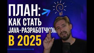 Roadmap: Как стать Java разработчиком в 2025 году?