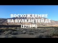 Восхождение на вулкан Тейде 🌋 (3718м)