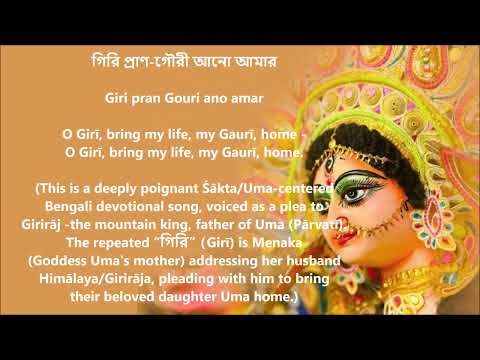 Giri Pran Gouri Ano Amar Lyrics & meaning | Agomoni Durga puja | কমলাকান্ত আগমনী, Mahalaya Maa Durga