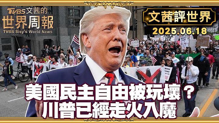 川普喜歡大衝突 沒想到他要的是大閱兵及通通抓起來 ｜首富向權力低頭!馬川撕破臉後 考慮利害關係 馬電鋸刺向自己【#文茜評世界】#川普 #衝突 #美國 #馬斯克  20250618