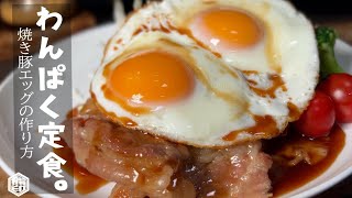Grilled Pork Egg | Transcription of Kumano Kyokai Shokudo&#39;s recipe