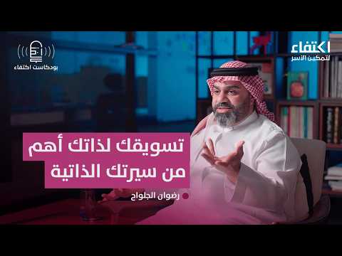 البوصلة الوظيفية أسرار الحصول على وظيفة العمر بودكاست اكتفاء