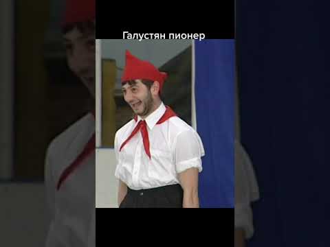 Галустян 20 лет назад