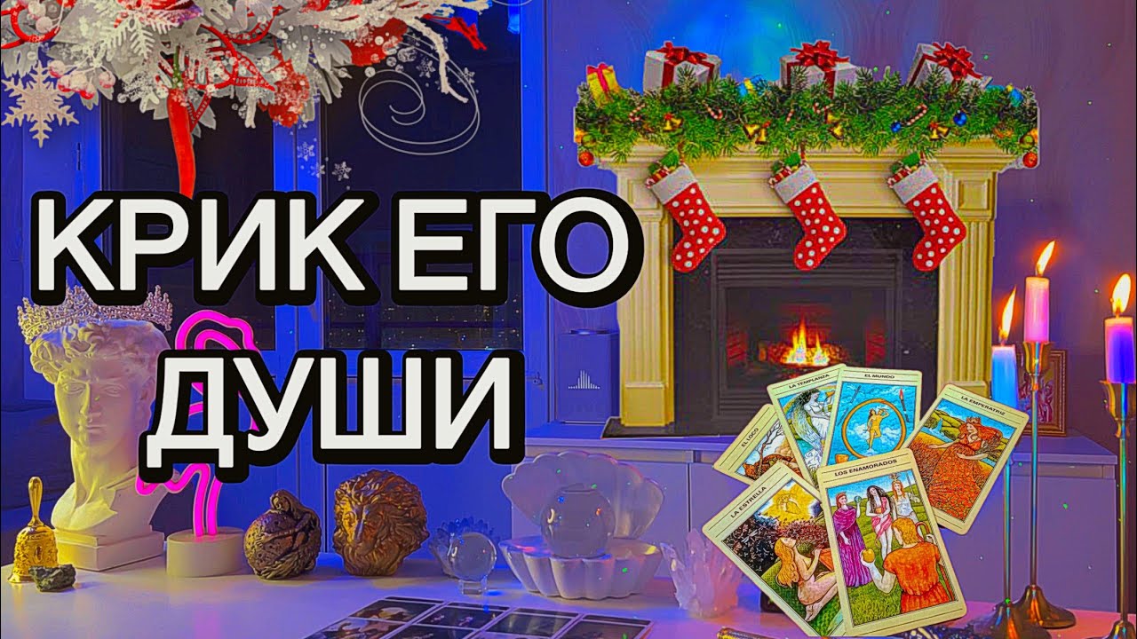 💔‼️Я не знаю Что ты ТАКОЕ??? КРИК ЕГО ДУШИ ТЕБЕ...⚡️Таро🦋