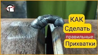 Как правильно ставить профессиональные  сварочные  прихватки!!!