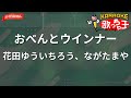 【ガイドなし】おべんとウインナー/花田ゆういちろう、ながたまや【カラオケ】