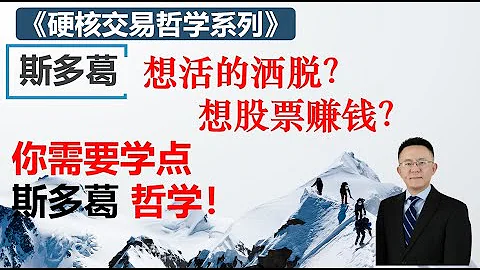 想活的洒脱，想炒股赚钱，你得学点 斯多葛哲学! - 天天要闻
