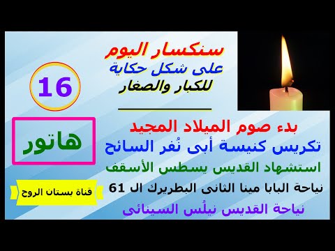 سنكسار 16 هاتور الموافق 25 نوفمبر عام 2021 م