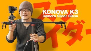 韓国製のカメラスライダーを使ってみよう。KONOVA K3 SLIDER 60cm【動チェク！コラボレーション】