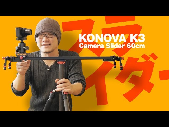韓国製のカメラスライダーを使ってみよう。KONOVA K3 SLIDER 60cm【動 ...