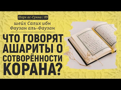Что говорят ашариты о сотворённости Корана? | Шейх Салих аль-Фаузан | Шарх ас-Сунна (89)