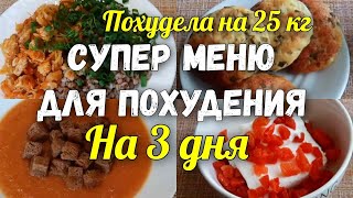 КАК ПОХУДЕТЬ без Диет!  Марафон Похудения Худеем к лету. Меню на 4-6 день