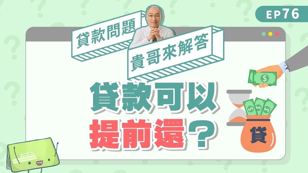 貸款可以提前還嗎？信貸、房貸綁約期多久？付違約金比付利息還划算！？【貴哥來解答76】