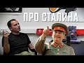 Константин Семин про Сталина