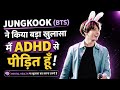 Jungkook का बड़ा खुलासा 😱 | ADHD से जूझ रहे हैं BTS स्टार!
