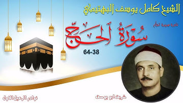 تلاوة نادرة توام اول مرة بالنسخة الاصلية ما تيسر من سورة الحج 38-64 كامل يوسف البهتيمي