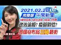 【中天午報】20210220 政治追殺? 疫苗到位? 揭國安布局「三角」戰術