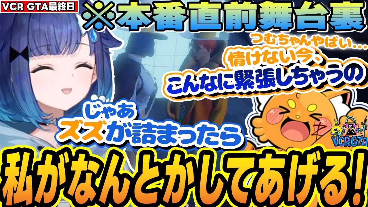 【VCR GTA3】ズズフェス当日の舞台裏で緊張していたズズを勇気づけたり、アンコールのズズギャグで涙を流す紡木こかげ【ぶいすぽ/切り抜き/紡木こかげ】