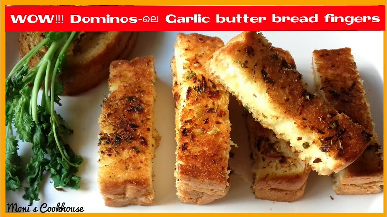 Dominosലെ Garlic butter bread fingers വീട്ടിൽ തന്നെ ഉണ്ടാക്കാം! YouTube