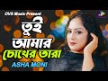      tui amar choker tara  asha moni  new bangla viral song