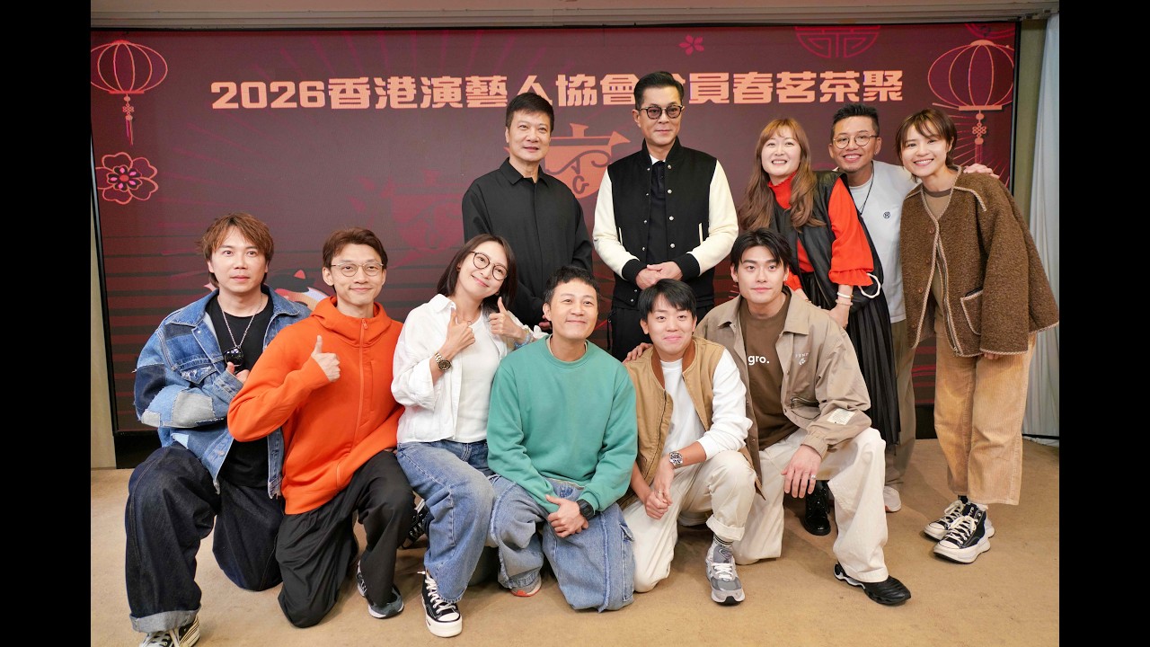 【2026香港演藝人協會會員春茗茶聚】