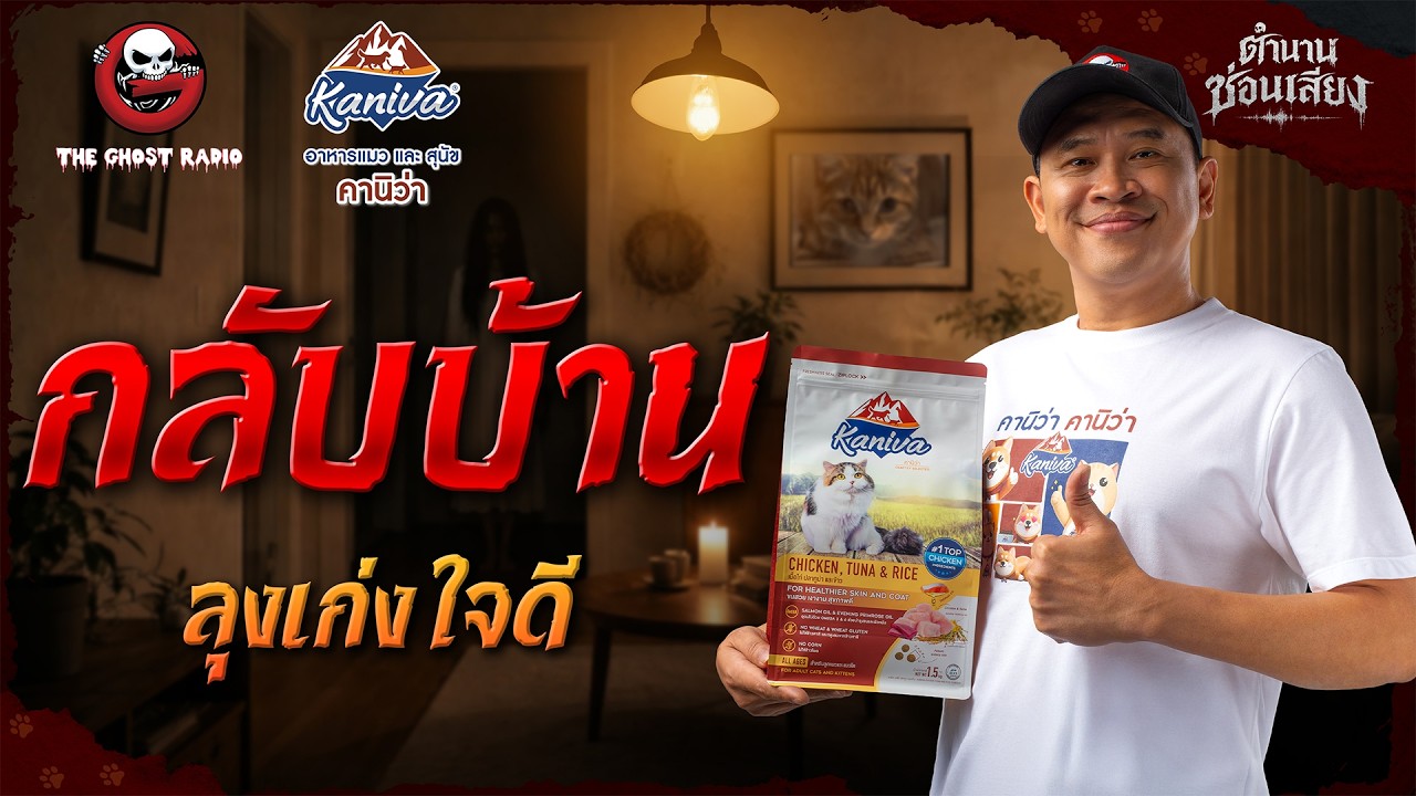 กลับบ้าน • ลุงเก่ง ใจดี | ตำนานซ่อนเสียง | สนับสนุนโดย  อาหารแมวและสุนัข คานิว่า