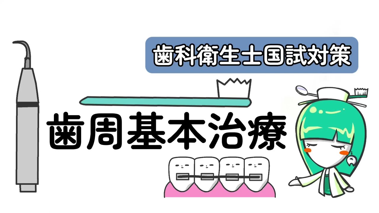 歯周基本治療【歯科衛生士国試対策】 - YouTube