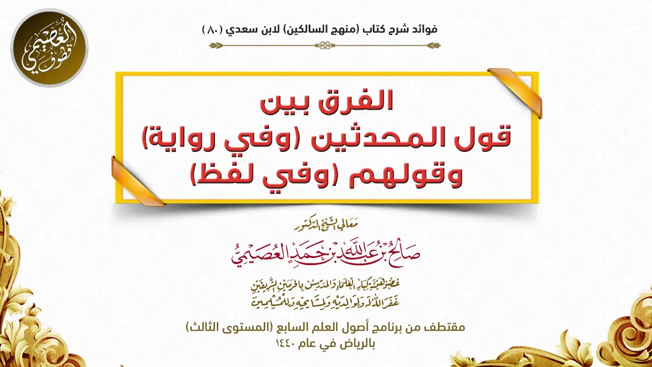 80 الفرق بين قول المحدثين (وفي رواية) وقولهم (وفي لفظ) | شرح منهج السالكين | الشيخ صالح العصيمي