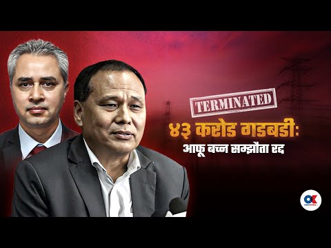कुलमानजी, देशलाई ३ अर्ब फाइदा हुने भए किन रद्द गराउनुभो बिजुली किन्ने सम्झौता ! | Onlinekhabar.com