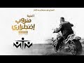 اغنية  فيلم   هروب اضطراري     السقا    كرارة     خاطر    ام تي ام                            