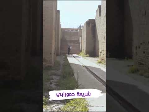 شريعة حمورابي آثار آثار العراق