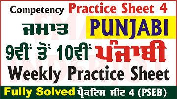 9th to 10th Class Punjabi Weekly Practice Sheet 4 Competency Based Test 2024 PSEB #SmartInderjot