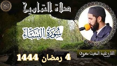 قمة الإبداع  من عبد القارئ عبد المغيث معروف 💔في صلاة التراويح:الليلة 4 رمضان 1444 الموافق لسنة 2023.