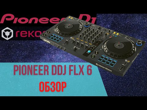 ОБЗОР PIONEER DDJ FLX 6 | ЧТО ОНИ СОТВОРИЛИ!?