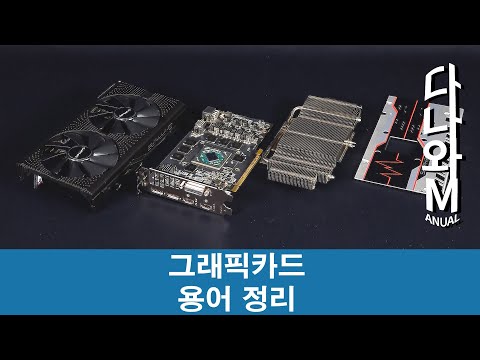 그래픽카드 주요 용어 정리 [다나와M 그래픽카드편]