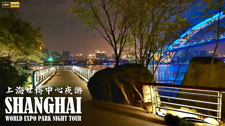 滨水岸线，城市绿肺，上海世博公园夜游｜Shanghai World Expo Park Night Tour｜4K HDR - DayDayNews